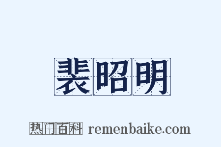 裴昭明是什么意思的图片